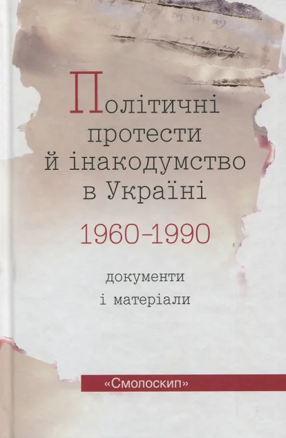 Політичні протести й інакодумство в Україні. Документи і матеріали. 1960-1990 — Василь Даниленко