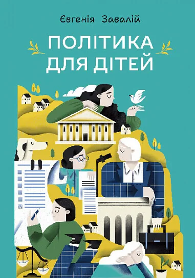 Політика для дітей — Підлітковий нонфікшн