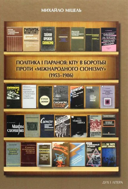 Політика і параноя — Михайло Міцель