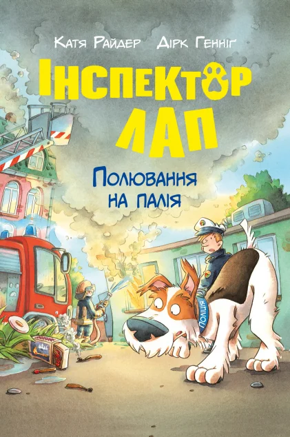 Полювання на палія — Дитячі детективи