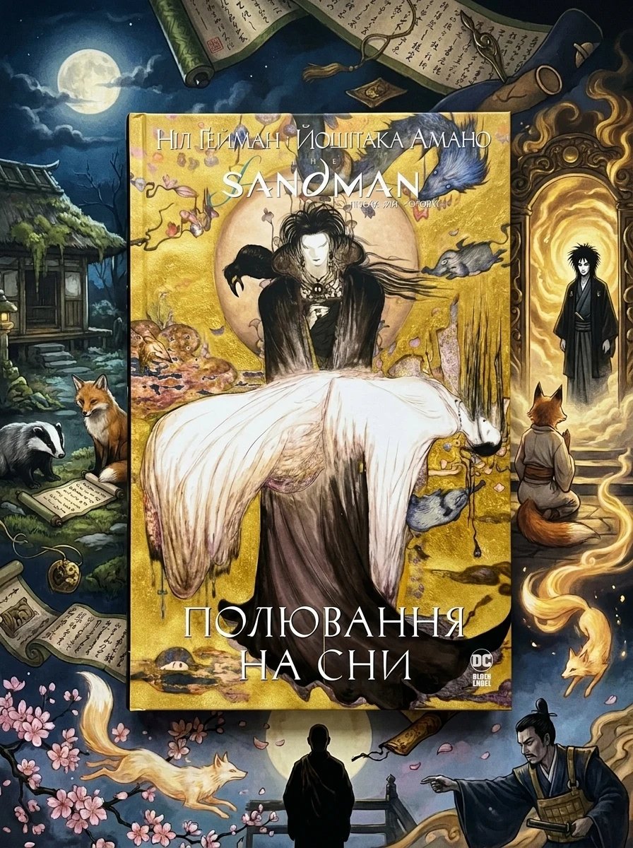The Sandman. Пісочний чоловік. Полювання на сни