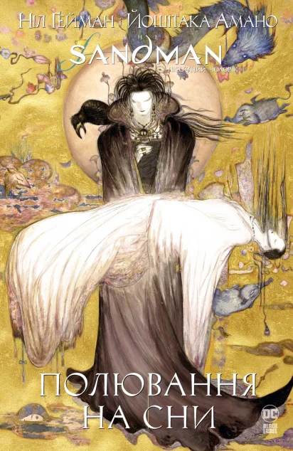 The Sandman. Пісочний чоловік. Полювання на сни — Ніл Ґейман
