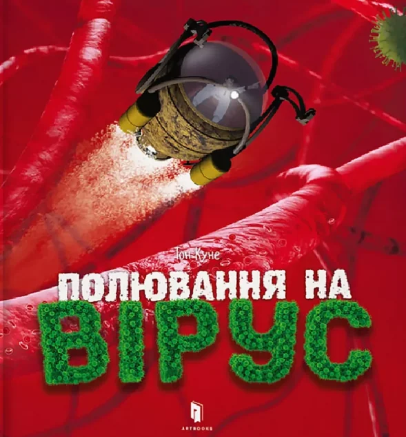 Полювання на вірус — Пізнавальні книги для дітей