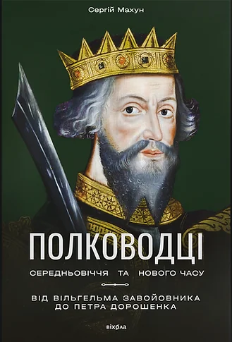Полководці Середньовіччя та Нового часу — Сергій Махун
