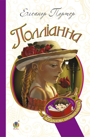 Полліанна — Дитяча проза