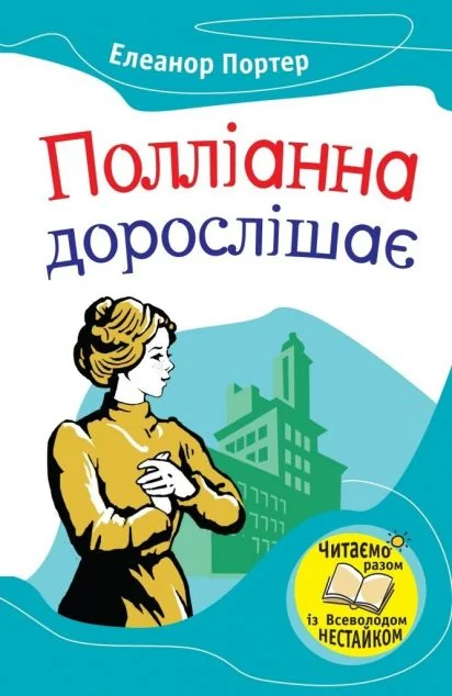 Полліанна дорослішає — Дитяча проза