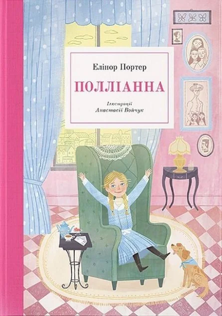 Полліанна — Дитяча проза