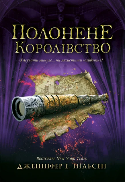 Полонене королівство — Підліткове фентезі