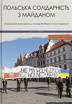 Польська солідарність з Майданом | купити книгу онлайн