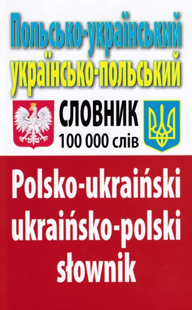 Польсько-український, українсько-польський словник. 100 тисяч слів — Арій