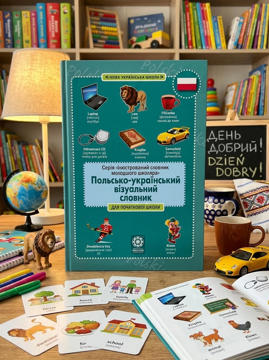 Польско-український візуальний словник в малюнках для початкової школи — Вивчення мов