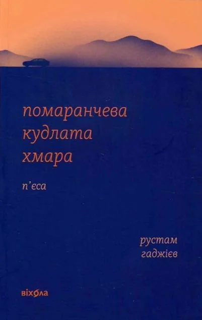 Помаранчева кудлата хмара — Рустам Гаджієв