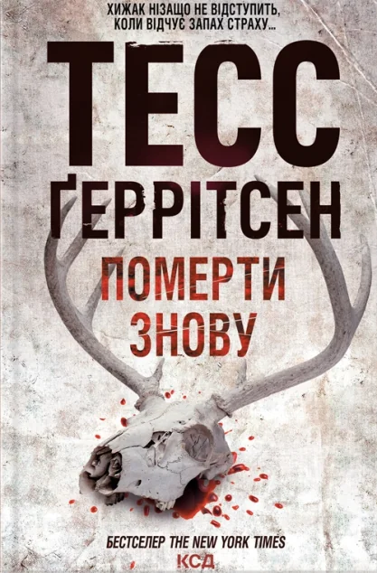 Померти знову — Зарубіжні трилери