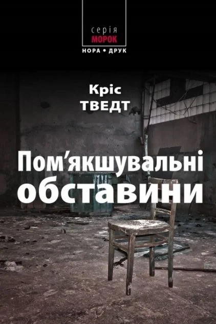 Пом'якшувальні обставини — Нора Друк