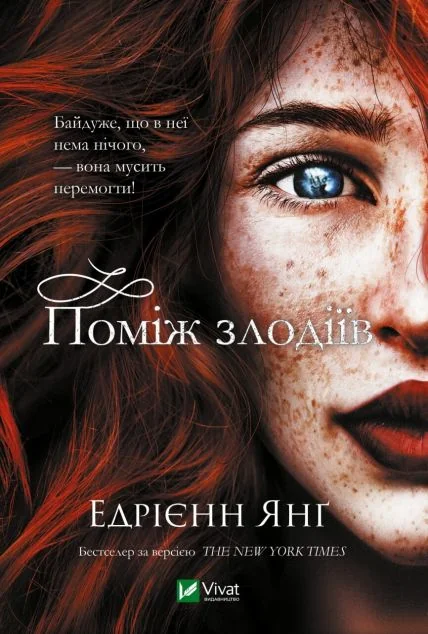 Поміж злодіїв | купити книгу онлайн