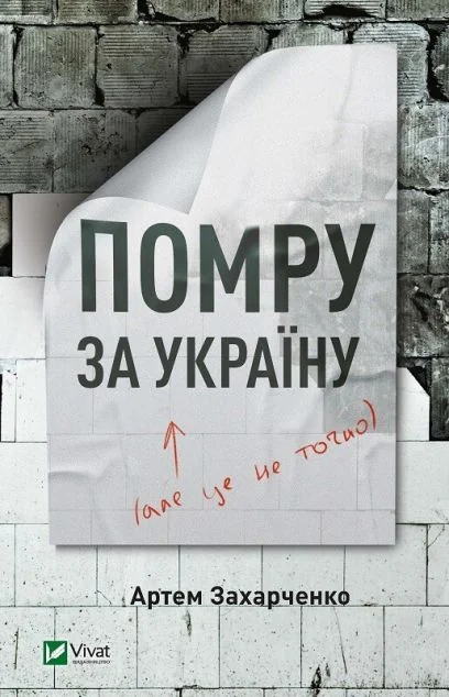 Помру за Україну, але це не точно | купити книгу онлайн