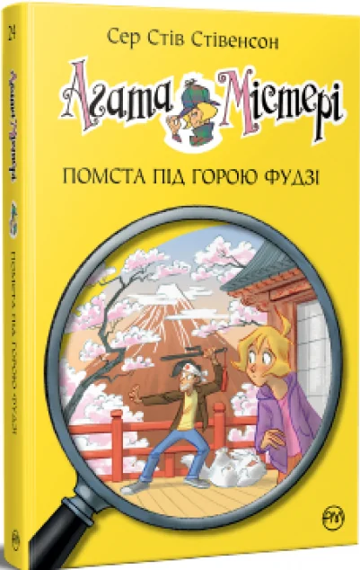 Помста під горою Фудзі — Дитячі детективи