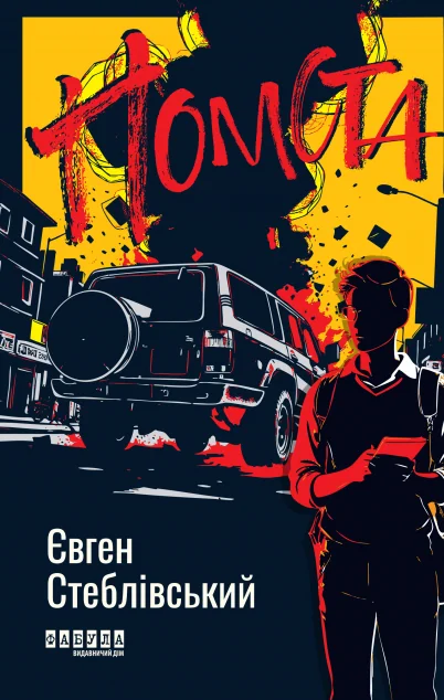 Помста — Українські трилери