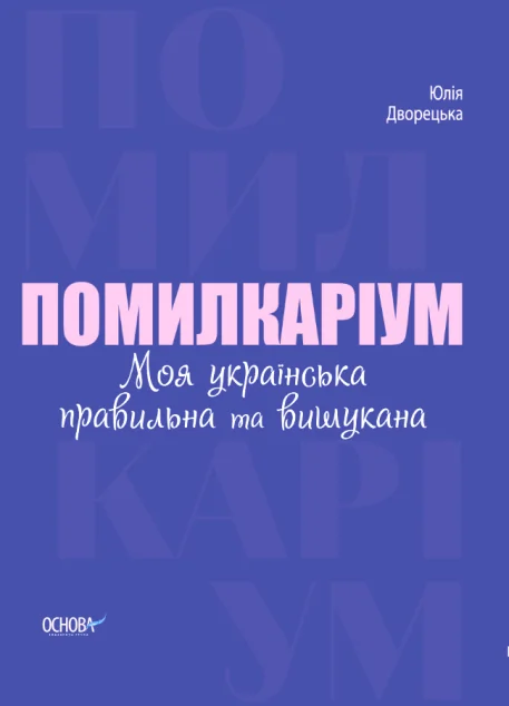 Помилкаріум. Моя українська правильна та вишукана — Основа