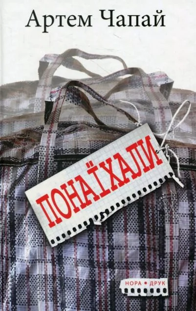 Понаїхали — Сучасна українська проза