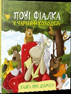 Поні Фiалка i чарiвний колодязь. Казка про доброту — Казки