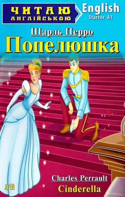 Попелюшка / Cinderella — Казки