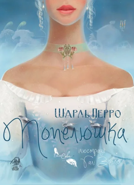 Попелюшка | купити книгу онлайн