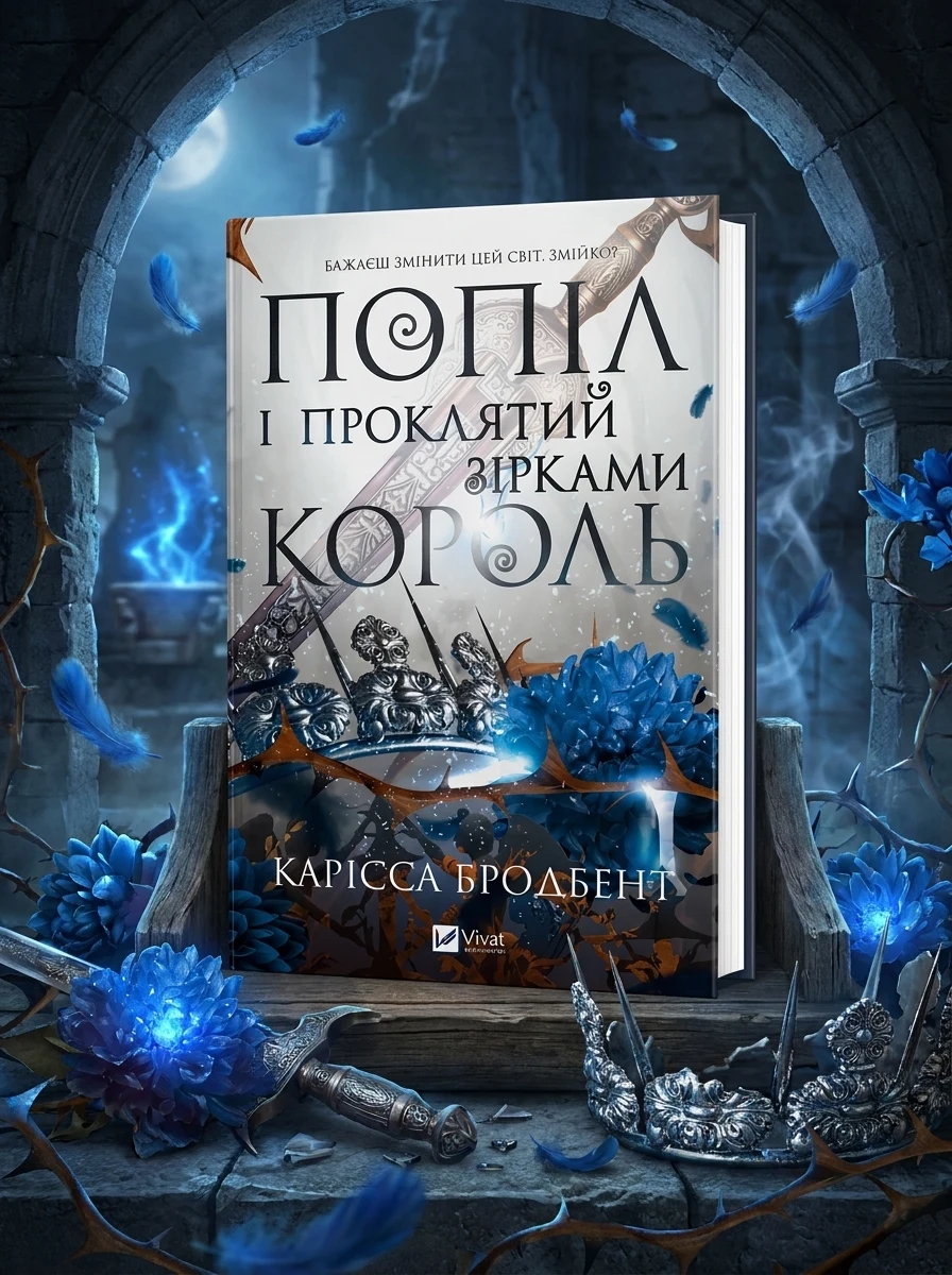 Попіл і проклятий зірками король