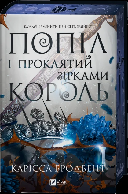 Попіл і проклятий зірками король — Роментезі