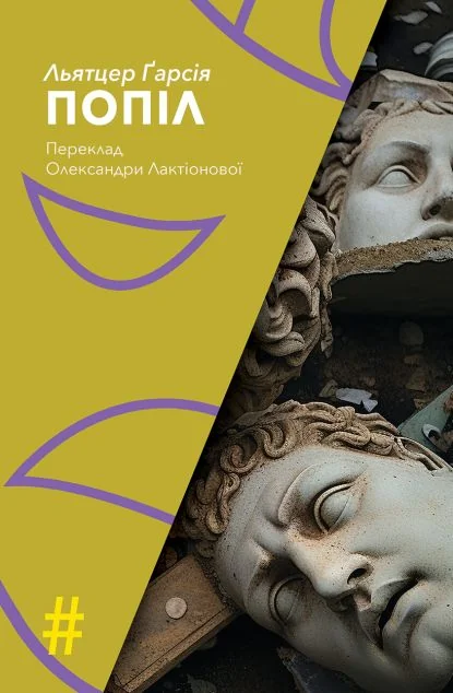 Попіл — Сучасні п'єси