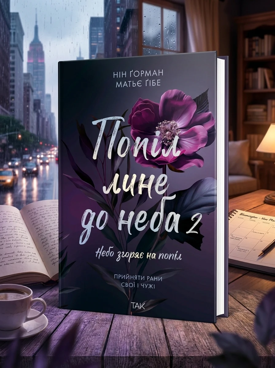 Попіл лине до неба 2