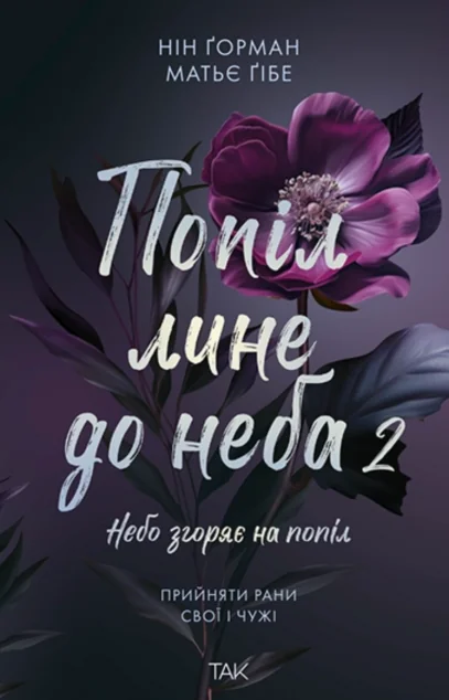 Попіл лине до неба 2 — Зарубіжні любовні романи