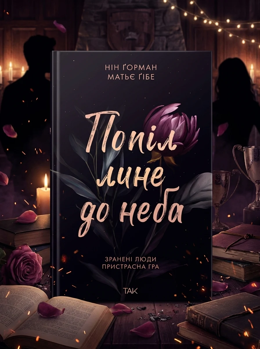 Попіл лине до неба — Зарубіжні любовні романи
