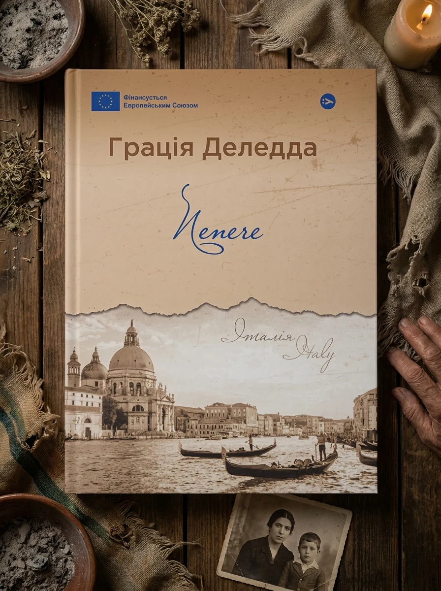 Попіл — Класична зарубіжна проза