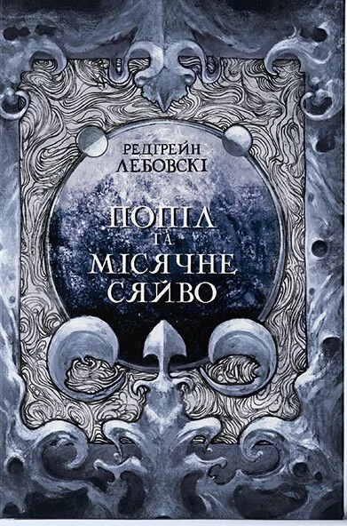 Попіл та Місячне Сяйво. Книга 3 — Українське фентезі