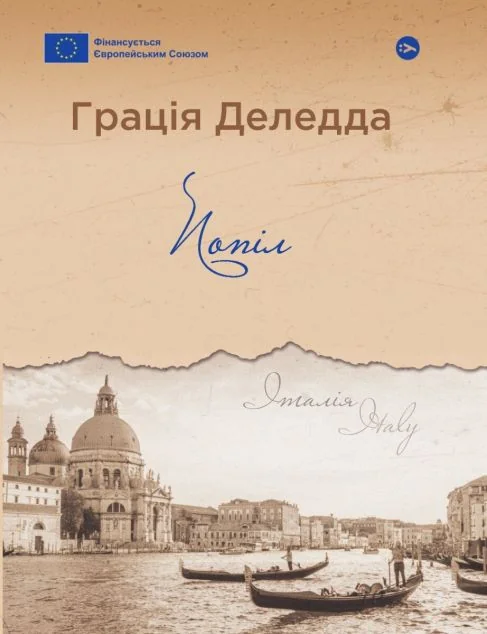 Попіл — Класична зарубіжна проза