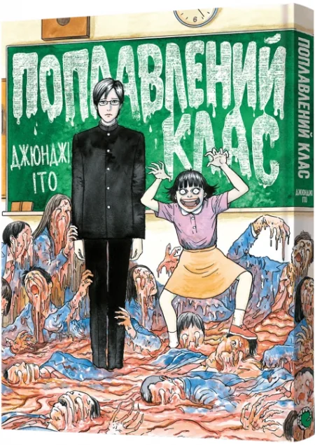 Поплавлений клас — Джюнджі Іто