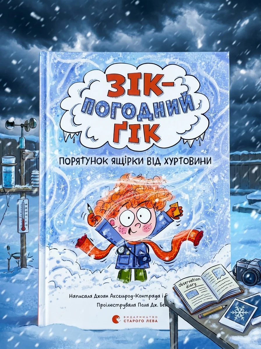 Порятунок ящірки від хуртовини — Дитяча проза