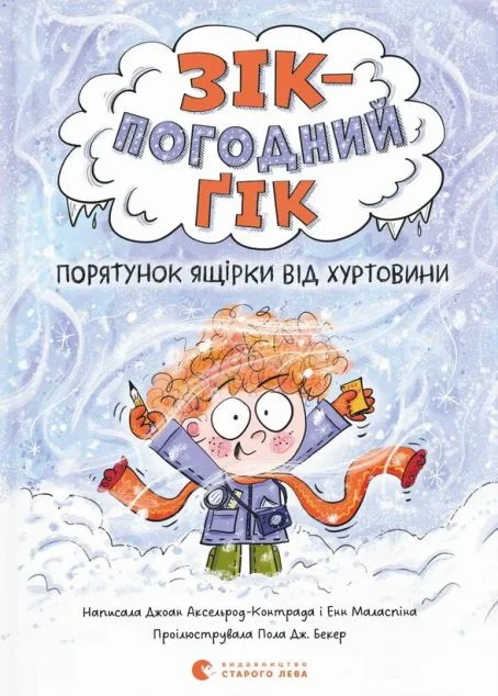 Порятунок ящірки від хуртовини — Дитяча проза