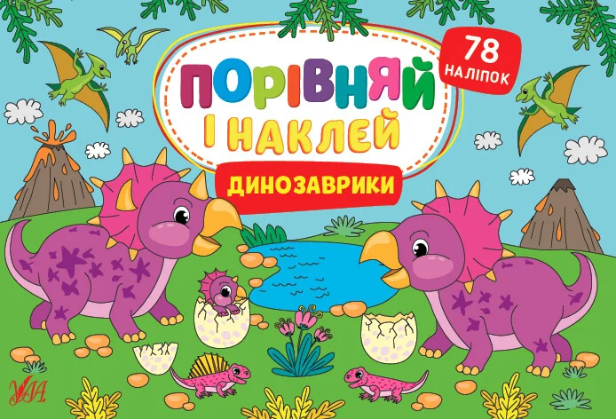 Порівняй і наклей. Динозаврики — Книги з наліпками