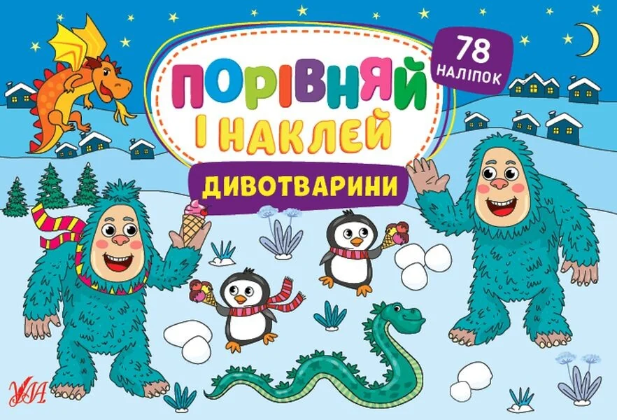 Порівняй і наклей. Дивотварини — Книги з наліпками