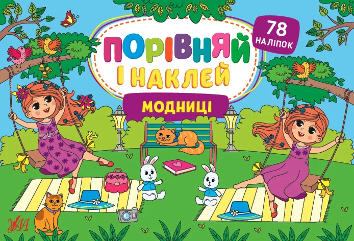 Порівняй і наклей. Модниці — Книги з наліпками