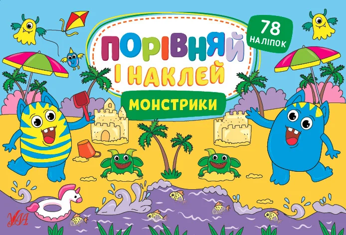 Порівняй і наклей. Монстрики — Книги з наліпками