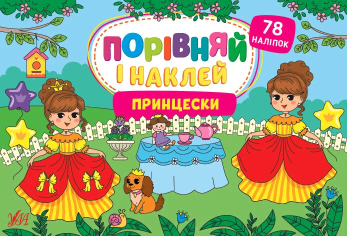Порівняй і наклей. Принцески — Книги з наліпками