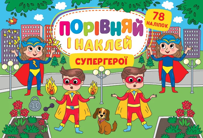 Порівняй і наклей. Супергерої — УЛА