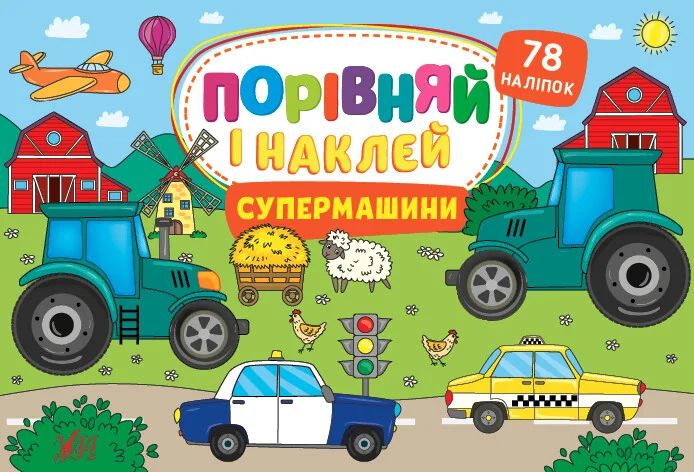Порівняй і наклей. Супермашини — Книги з наліпками