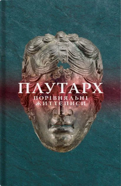 Порівняльні життєписи. Том 2 — Біографії та мемуари