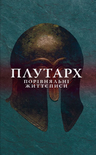 Порівняльні життєписи. Том 1 — Біографії та мемуари