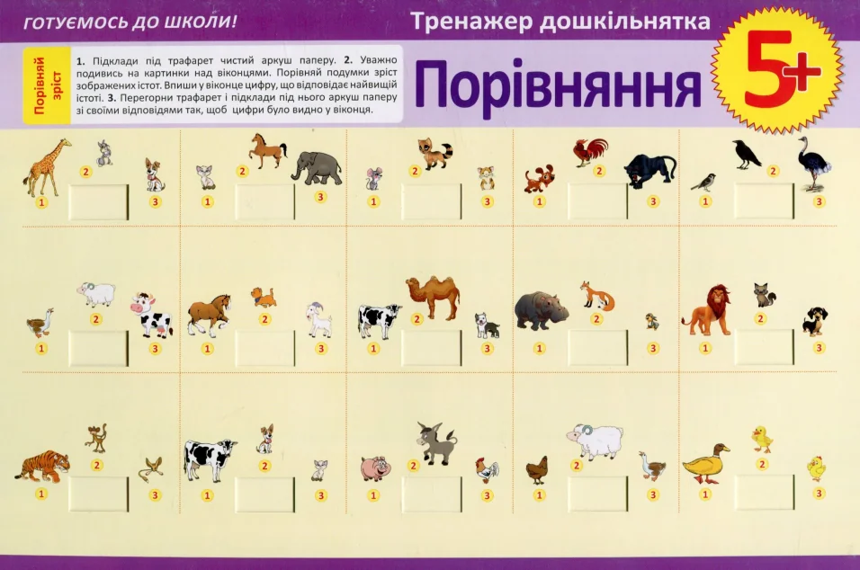 Тренажер дошкільнятка. Порівняння. Від 5 років — Підготовка до школи