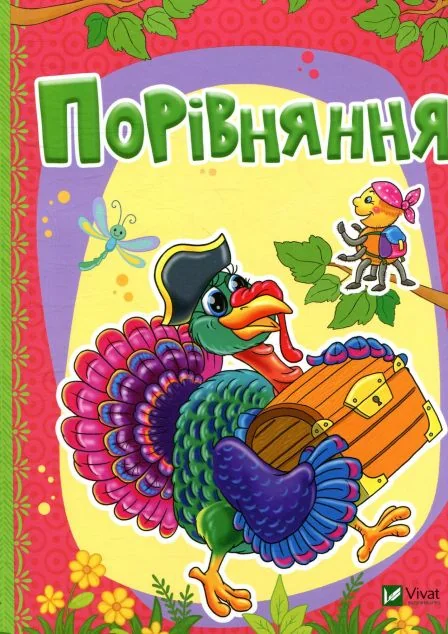 Порівняння — Розвивальні книги